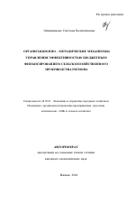 Организационно-методические механизмы управления эффективностью бюджетным финансированием сельскохозяйственного производства региона - тема автореферата по экономике, скачайте бесплатно автореферат диссертации в экономической библиотеке