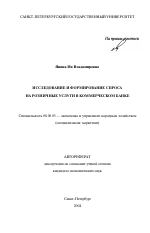 Исследование и формирование спроса на розничные услуги в коммерческом банке - тема автореферата по экономике, скачайте бесплатно автореферат диссертации в экономической библиотеке