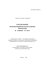 Управление предпринимательскими рисками в сфере услуг - тема автореферата по экономике, скачайте бесплатно автореферат диссертации в экономической библиотеке