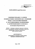 Совершенствование и развитие производственно-экономических отношений между сельскохозяйственными и обслуживающими предприятиями в агропромышленном комплексе - тема автореферата по экономике, скачайте бесплатно автореферат диссертации в экономической библиотеке