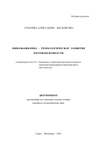 Инновационно-технологическое развитие промышленности - тема автореферата по экономике, скачайте бесплатно автореферат диссертации в экономической библиотеке