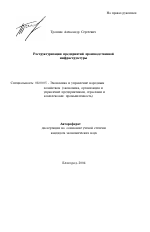 Реструктуризация предприятий производственной инфраструктуры - тема автореферата по экономике, скачайте бесплатно автореферат диссертации в экономической библиотеке