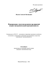 Формирование стратегии развития предприятий медико-инструментальной промышленности - тема автореферата по экономике, скачайте бесплатно автореферат диссертации в экономической библиотеке