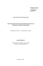 Система факторов экономического роста национальной экономики - тема автореферата по экономике, скачайте бесплатно автореферат диссертации в экономической библиотеке