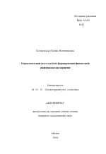 Управленческий учет в системе формирования финансовой информации предприятий - тема автореферата по экономике, скачайте бесплатно автореферат диссертации в экономической библиотеке