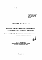 Информационные резервы повышения качества услуг интернет-банкинга - тема автореферата по экономике, скачайте бесплатно автореферат диссертации в экономической библиотеке