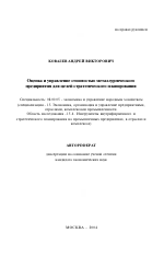 Оценка и управление стоимостью металлургического предприятия для целей стратегического планирования - тема автореферата по экономике, скачайте бесплатно автореферат диссертации в экономической библиотеке