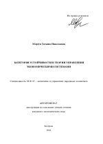 Категория устойчивости в теории управления экономическими системами - тема автореферата по экономике, скачайте бесплатно автореферат диссертации в экономической библиотеке