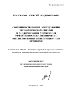 Совершенствование методологии экономической оценки и модернизация управления эффективностью лизингового финансирования инвестиционных проектов - тема автореферата по экономике, скачайте бесплатно автореферат диссертации в экономической библиотеке