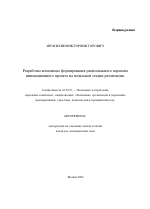Разработка механизма формирования рационального варианта инновационного проекта на начальной стадии реализации - тема автореферата по экономике, скачайте бесплатно автореферат диссертации в экономической библиотеке