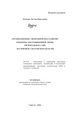 Организационно-экономическое развитие ремонтно-обслуживающей сферы регионального АПК - тема автореферата по экономике, скачайте бесплатно автореферат диссертации в экономической библиотеке