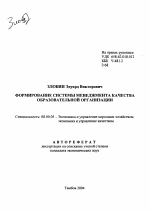 Формирование системы менеджмента качества образовательной организации - тема автореферата по экономике, скачайте бесплатно автореферат диссертации в экономической библиотеке