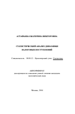 Статистический анализ динамики налоговых поступлений - тема автореферата по экономике, скачайте бесплатно автореферат диссертации в экономической библиотеке