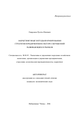 Маркетинговые методы формирования стратегии предприятия в секторе сбережений развивающихся рынков - тема автореферата по экономике, скачайте бесплатно автореферат диссертации в экономической библиотеке