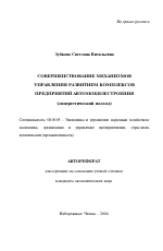 Совершенствование механизмов управления развитием комплексов предприятий автомобилестроения - тема автореферата по экономике, скачайте бесплатно автореферат диссертации в экономической библиотеке