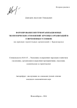 Формирование внутриорганизационных экономических отношений крупных организаций в современных условиях - тема автореферата по экономике, скачайте бесплатно автореферат диссертации в экономической библиотеке