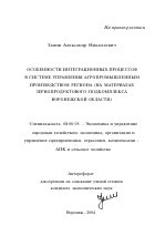 Особенности интеграционных процессов в системе управления агропромышленным производством региона - тема автореферата по экономике, скачайте бесплатно автореферат диссертации в экономической библиотеке