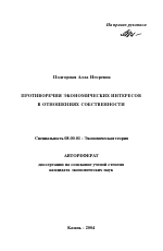 Противоречия экономических интересов в отношениях собственности - тема автореферата по экономике, скачайте бесплатно автореферат диссертации в экономической библиотеке