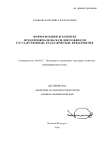 Формирование и развитие предпринимательской деятельности государственных геодезических предприятий - тема автореферата по экономике, скачайте бесплатно автореферат диссертации в экономической библиотеке