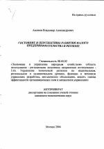 Состояние и перспективы развития малого предпринимательства в регионе - тема автореферата по экономике, скачайте бесплатно автореферат диссертации в экономической библиотеке
