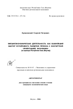 Внешнеэкономическая деятельность как важнейший фактор устойчивого развития региона с экспортной ориентацией экономики - тема автореферата по экономике, скачайте бесплатно автореферат диссертации в экономической библиотеке