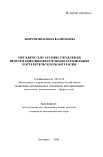 Методические основы управления информационными потоками организации потребительской кооперации - тема автореферата по экономике, скачайте бесплатно автореферат диссертации в экономической библиотеке