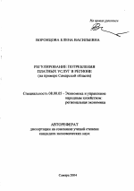 Регулирование потребления платных услуг в регионе - тема автореферата по экономике, скачайте бесплатно автореферат диссертации в экономической библиотеке