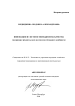 Инновации в системе менеджмента качества - тема автореферата по экономике, скачайте бесплатно автореферат диссертации в экономической библиотеке