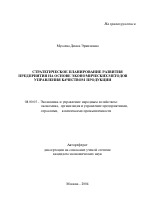 Стратегическое планирование развития предприятия на основе экономических методов управления качеством продукции - тема автореферата по экономике, скачайте бесплатно автореферат диссертации в экономической библиотеке