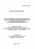 Стратегия повышения экономической эффективности функционирования животноводческого подкомплекса в условиях рыночных отношений - тема автореферата по экономике, скачайте бесплатно автореферат диссертации в экономической библиотеке