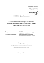 Экономические методы управления инновационной деятельностью в сфере образовательных услуг - тема автореферата по экономике, скачайте бесплатно автореферат диссертации в экономической библиотеке