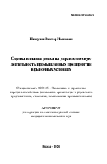 Оценка влияния риска на управленческую деятельность промышленных предприятий в рыночных условиях - тема автореферата по экономике, скачайте бесплатно автореферат диссертации в экономической библиотеке