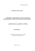 Повышение эффективности работы мебельных предприятий на основе логистических мероприятий - тема автореферата по экономике, скачайте бесплатно автореферат диссертации в экономической библиотеке