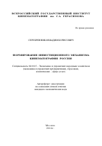 Формирование инвестиционного механизма кинематографии России - тема автореферата по экономике, скачайте бесплатно автореферат диссертации в экономической библиотеке