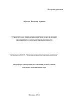 Стратегическое управление развитием малых и средних предприятий лесопильной промышленности - тема автореферата по экономике, скачайте бесплатно автореферат диссертации в экономической библиотеке