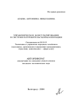 Управленческое консультирование в системе потребительской кооперации - тема автореферата по экономике, скачайте бесплатно автореферат диссертации в экономической библиотеке