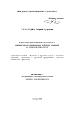 Управление маркетинговой деятельностью вертикально интегрированных нефтяных компаний на рынке нефтепродуктов - тема автореферата по экономике, скачайте бесплатно автореферат диссертации в экономической библиотеке