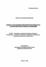 Оценка и управление конкурентоспособностью строительно-монтажных организаций - тема автореферата по экономике, скачайте бесплатно автореферат диссертации в экономической библиотеке