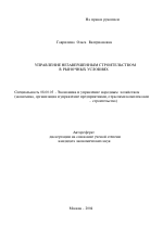 Управление незавершенным строительством в рыночных условиях - тема автореферата по экономике, скачайте бесплатно автореферат диссертации в экономической библиотеке