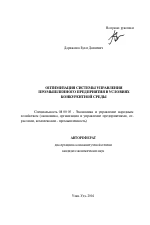 Оптимизация системы управления промышленного предприятия в условиях конкурентной среды - тема автореферата по экономике, скачайте бесплатно автореферат диссертации в экономической библиотеке