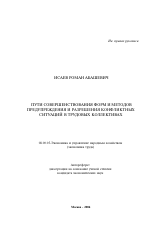 Пути совершенствования форм и методов предупреждения и разрешения конфликтных ситуаций в трудовых коллективах - тема автореферата по экономике, скачайте бесплатно автореферат диссертации в экономической библиотеке