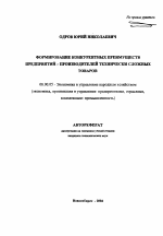 Формирование конкурентных преимуществ предприятий-производителей технически сложных товаров - тема автореферата по экономике, скачайте бесплатно автореферат диссертации в экономической библиотеке