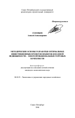 Методические основы разработки оптимальных инвестиционных проектов объектов доходной недвижимости - многофункциональных торговых комплексов - тема автореферата по экономике, скачайте бесплатно автореферат диссертации в экономической библиотеке