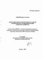 Межхозяйственная кооперация как фактор антикризисного функционирования сельского хозяйства - тема автореферата по экономике, скачайте бесплатно автореферат диссертации в экономической библиотеке