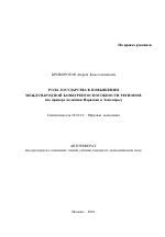 Роль государства в повышении международной конкурентоспособности регионов - тема автореферата по экономике, скачайте бесплатно автореферат диссертации в экономической библиотеке