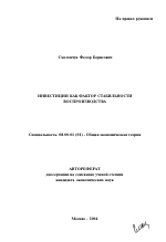 Инвестиции как фактор стабильности воспроизводства - тема автореферата по экономике, скачайте бесплатно автореферат диссертации в экономической библиотеке