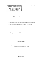 Оборонно-промышленный комплекс в современной экономике России - тема автореферата по экономике, скачайте бесплатно автореферат диссертации в экономической библиотеке