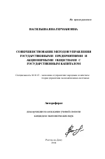 Совершенствование методов управления государственными предприятиями и акционерными обществами с государственным капиталом - тема автореферата по экономике, скачайте бесплатно автореферат диссертации в экономической библиотеке