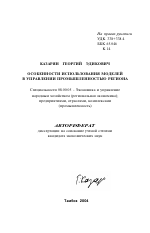Особенности использования моделей в управлении промышленностью региона - тема автореферата по экономике, скачайте бесплатно автореферат диссертации в экономической библиотеке