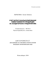 Учет затрат и калькулирование себестоимости продукции на кондитерских предприятиях - тема автореферата по экономике, скачайте бесплатно автореферат диссертации в экономической библиотеке